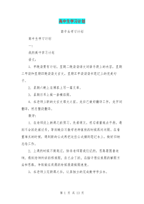 高中生学习计划(最新篇)