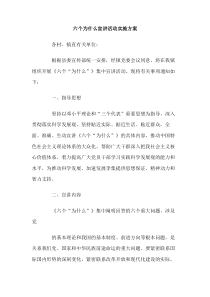 六个为什么宣讲活动实施方案