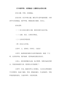 六年级环保从我做起主题班队会活动方案