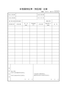 05-12：补偿器预拉伸(预压缩)记录