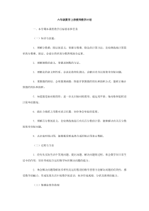 六年级数学上册教师教学计划