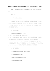 罗镇中心学校罗镇乡中心学校五年级英语教学工作计划20052006学年度第二学期