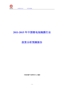 XXXX-XXXX年中国锂电池隔膜行业投资分析预测报告