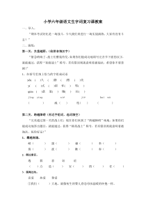 小学六年级语文生字词复习课教案