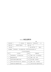 电力集团某大型配件配套企业材料会计岗位说明书