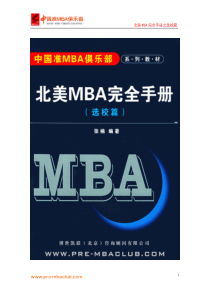 北美MBA完全手册之选校篇