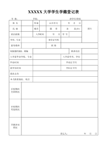 大学生学籍登记表(模版)