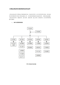 工程总承包项目组织机构及其运作