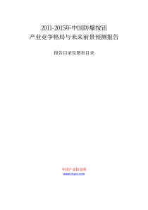 XXXX-XXXX年中国防爆按钮产业竞争格局与未来前景预测报告