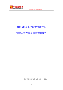 XXXX-XXXX年中国食用油行业竞争态势及发展前景预测报告