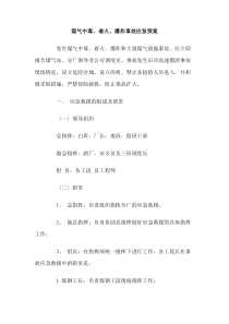 煤气中毒着火爆炸事故应急预案