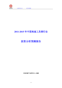 XXXX-XXXX年中国高速工具钢行业投资分析预测报告