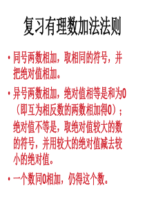 1.7-有理数的加减混合运算-课件2-(冀教版七年级上册)