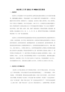 南京理工大学XXXX年秋季MBA招生简章