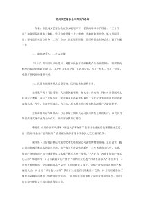 民间文艺家协会年终工作总结