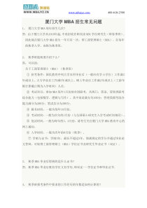 厦门大学XXXX年MBA研究生招生简章