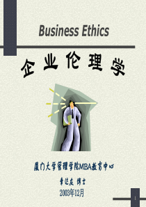 厦门大学管理学院MBA教育中心-BusinessEth