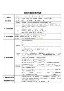 连锁药房商圈评估表