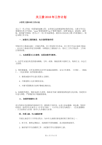 关工委2018年工作计划与关心下一代健康成长工作计划汇编