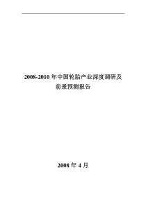 XXXX-X年中国轮胎产业深度调研及前景预测报告