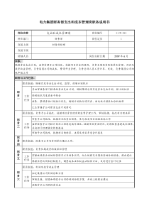 电力集团财务部支出和成本管理岗职务说明书