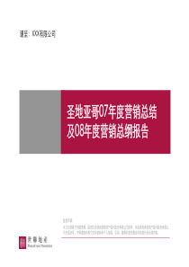 XXXX0222_厦门_圣地亚哥_07年度营销总结及08年度营销思