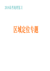 2018高考地理区域定位专题课件