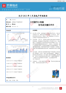 XXXX0411-长沙XXXX年3月房地产市场报告