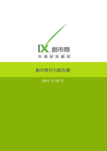 XXXX05 创市际月刊报告书