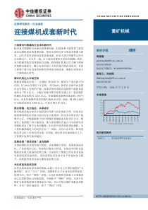 XXXX718 中信建投-XXXX年中期投资策略报告之重矿机械行业：迎接煤机