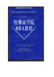 哈佛商学院MBA教程（下）