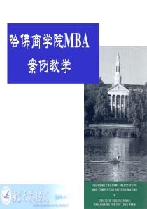 哈佛商学院的MBA案例教学