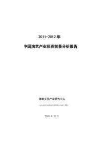 XXXX—XXXX年中国演艺产业投资前景分析报告XXXX1231(简版)