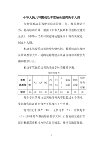 中华人民共和国机动车驾驶员培训教学大纲