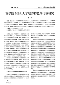 商学院MBA人才培养特色的比较研究