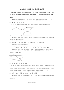 2018年贵州省遵义市中考数学试卷(解析版)