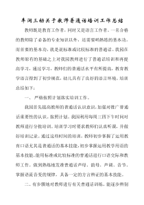 关于教师普通话培训工作总结