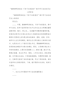 旗帜鲜明讲政治不折不扣抓落实集中学习活动动员会上的讲话0