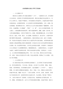 企业党委办公室上半年工作总结