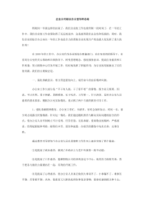 企业公司综合办公室年终总结