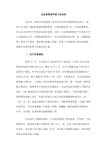 企业监事会年度工作总结