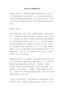 企业人力资源管理心得