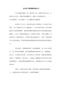 企业学习雷锋精神倡议书