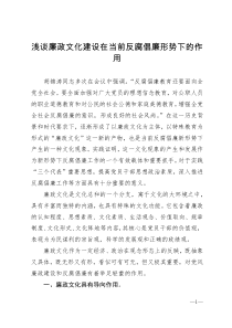 浅谈廉政文化建设在当前反腐倡廉形势下的作用1