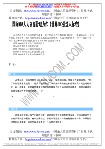 国际MBA人力资源管理力作（推荐PDF104）