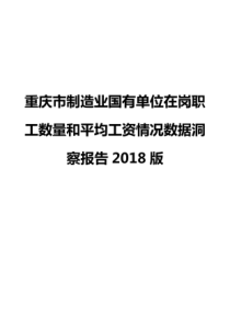 重庆市制造业国有单位在岗职工数量和平均工资情况数据洞察报告2018版