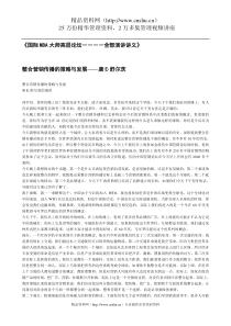 国际MBA大师高层论坛——全部演讲讲义