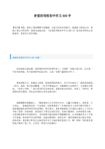 亲爱的母校初中作文600字