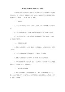 勤工俭学办公室工会2009年工会工作总结