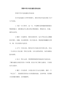 青春中学少先队建队活动总结